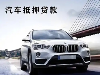 武平车抵贷如何办理押车和不押车?