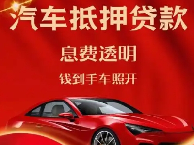 武平良好口碑的汽车抵押贷款公司推荐